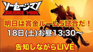 ソーセージマン【LIVE】明日土曜のお昼13時半からの賞金ルームの告知しながらいろいろ雑談