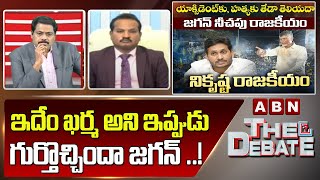 Advocate Sravan Kumar: ఇదేం ఖర్మ అని ఇప్పుడు గుర్తొచ్చిందా జగన్ ..! | The Debate | ABN Telugu