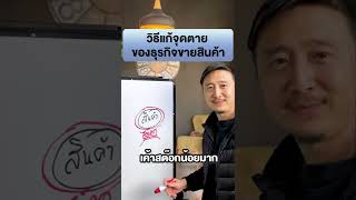 วิธีแก้จุดตายของธุรกิจขายสินค้า | วิธีหารายได้ ขายของและทำธุรกิจ EP.80