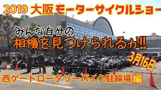 2019 大阪モーターサイクルショーに行ってきた！何個かある駐輪場のうち２つを回ってきたよ！まずは西ゲート編です！みんな、自分の相機【バイク】を見つけることができるかな！