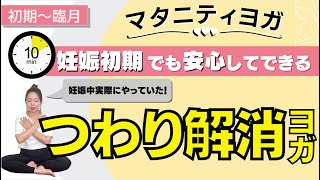 【マタニティヨガ】妊娠初期からできる⭐︎たった10分！つわり解消ヨガ〜ヨガ初心者・身体が硬い方も〜