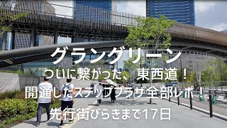 グラングリーン大阪（うめきた２期）の速報です。（８月２１日）ついに東西導線（道路）が開通しました！ひらめきの道をしたから見たアングルもあります。