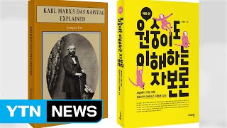 한국 마르크스 자본론 해설서 이례적으로 미국서 출간 / YTN