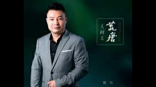 🆕07/2023 倪红《人间太荒唐》Rénjiān tài huāngtáng-ní hóng