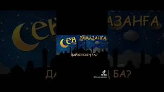 Сен Рамазанға дайынсың ба?                             1-бөлім