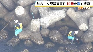 「海に捨てた」勝田州彦容疑者が供述の“凶器”約８０人態勢で捜索…現時点では見つからず　加古川の小２女児殺害事件（2025年1月21日）