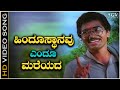 Hindusthanavu Endu Mareyada - Video Song | Amrutha Ghalige | Sridhar | Kannada Patriotic Song