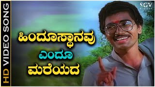 Hindusthanavu Endu Mareyada - Video Song | Amrutha Ghalige | Sridhar | Kannada Patriotic Song