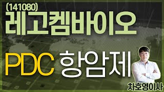 레고켐바이오 (141080) - PDC 항암제