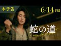 映画『蛇の道』本予告（60秒）【6月14日(金)公開】