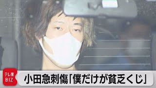 「僕だけが貧乏くじ」小田急線刺傷事件で被告が心境語る（2023年6月29日）