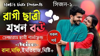 রাগী ছাত্রী যখন বউ || ডেন্জারাস ছাত্রী গার্লফ্রেন্ড || সিজন-১  || Mafi's Voice