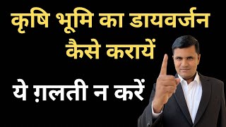 कृषि भूमि का डायवर्जन कैसे करायें | diversion process |  land revenue act