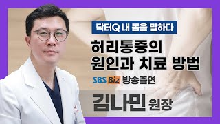 'SBS Biz' 닥터 Q 내몸을 말하다 - 허리통증의 원인과 치료 방법