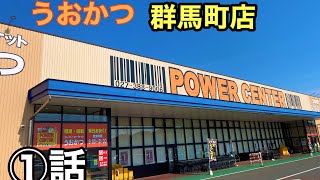 スーパー　群馬　おすすめ　口コミ　高崎　パワーセンター　うおかつ