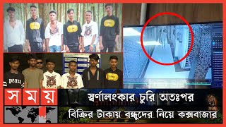 'আজব চোর' এর সন্ধান পেয়েছে গোয়েন্দা পুলিশ | Gold Thief | Dhaka New Market | Dhaka News | Somoy TV