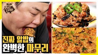 (ENG SUB) 이게 찐이다! 진짜 알밥의 완벽한 마무리 [맛있는 녀석들 Tasty Guys] 252회