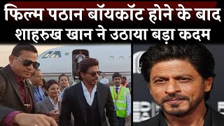 Shahrukh Khan took a big step after the Pathan film was boycotted