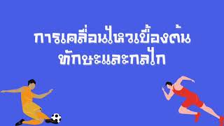 ทักษะและกลไกการเคลื่อนไหวเบื้องต้น