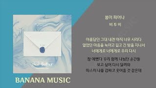 비투비 - 봄이 피어나(1시간/가사)