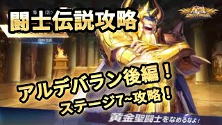 【聖闘士星矢ライジングコスモ】闘士伝説攻略！アルデバラン編後編！