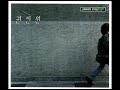 권진원 아름다운 하루 유기환 작사 권진원 작곡 2001