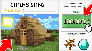 ԹԵ ԻՆՉՊԵՍ ԳՆԵՑԻ ՏՈՒՆ 100.000ԴՈԼԱՐՈՎ ԵՒ ԳՏԱ Mart hay Minecraft hayeren