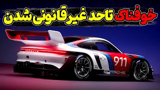 پورشه 911  یک میلیون دلاری غیر قانونی، چه برای گفتن دارد؟