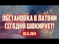 ОБСТАНОВКА В ЛАТВИИ СЕГОДНЯ ШОКИРУЕТ! | 28.11.2024 | КРИМИНАЛЬНАЯ ЛАТВИЯ