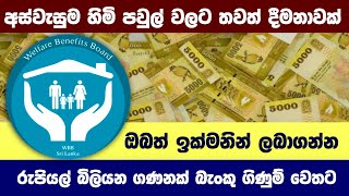 වැඩිහිටියන්ට වෙනම මුඳලකුත් | දැනටමත් සල්ලි බැංකුවට වැටිල ඇති | Breaking News | Aswasuma | අස්වැසුම