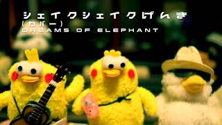 シェイクシェイクげんき(カバー) おかあさんといっしょ by Dreams of elephant [ぬいぐるみ撮り/こども/体操/歌/The blues brothers/NHK/E-テレ]