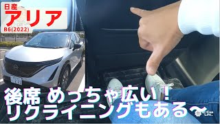 日産 アリア 後部座席広い、エクストレイル以上か！？【居住性レビュー】 ! エントリーモデルのB6（五味やすたかット）