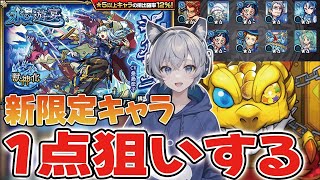 【水の遊宴】ピリカ以来！？悪魔のガチャ復活。。。新限定を1点狙いで仕留める【シャルルマーニュ】【モンスト】