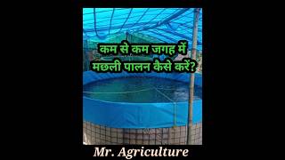 कम से कम जगह में मछली पालन कैसे करें। #aquaculture #bioflocsystem #biofloc #fishfarming #fish