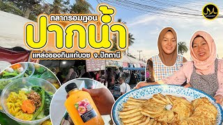 ตะลุย “ตลาดรอมฎอนปากน้ำ” #ปัตตานี