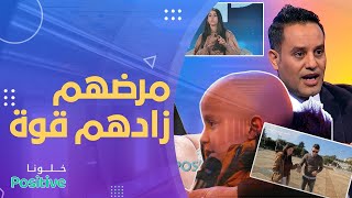 شاهد كيف تغلب هؤلاء على أمراض مزمنة ونظرة المجتمع لهم.. وكيف صنعوا التحدي ونجحوا في حياتهم.