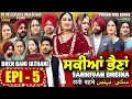 Sakkiyan Bheina ਸਕੀਆਂ ਭੈਣਾਂ Ep 5 l Mr Mrs Devgan l Harminder Mindo l New Punjabi Web Series 2024