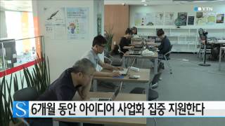 6개월 동안 아이디어 사업화 집중 지원한다 / YTN 사이언스