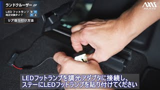 【トヨタ ランドクルーザー250（250系）】LEDフットランプ純正交換タイプ取付方法