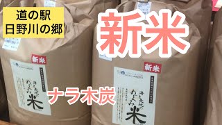 【道の駅 日野川の郷】豪雪地帯の新米　ナラ木炭　奥日野たたらの里　鍛冶屋