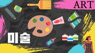 미술 - 간직하고 싶은 경험