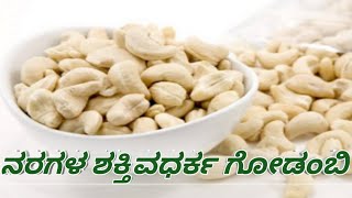 ನರಗಳ ಶಕ್ತಿವಧರ್ಕ ಗೋಡಂಬಿ.!! |Nervous energy cashews