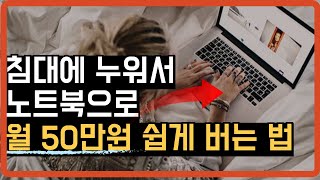 한달에 딱 하나만 팔아서 50만원 추가수입 만드는 법