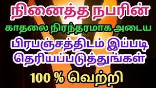 பிரபஞ்சத்திடம் இப்படி தெரியப்படுத்துங்கள்|Specificpersonattract|Loa|Suji|Powerofmindloa