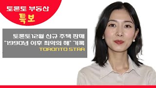 토론토 부동산 특보- 토론토12월 신규 주택 판매 \