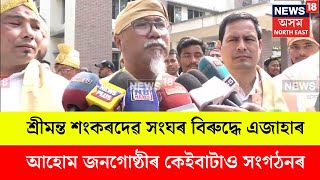 Srimanta Sankardev Sangha ৰ বিৰুদ্ধে এজাহাৰ আহোম জনগোষ্ঠীৰ কেইবাটাও সংগঠনৰ | N18V