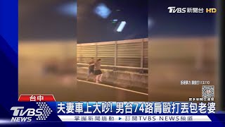 夫妻車上大吵! 男台74路肩毆打丟包老婆｜TVBS新聞 @TVBSNEWS02