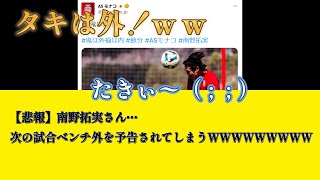 【悲報】南野拓実さん… 次の試合ベンチ外を予告されてしまうＷＷＷＷＷＷＷＷＷ【2ch】【サッカースレ】