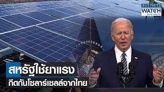 สหรัฐใช้ยาแรงกีดกันโซลาร์เซลล์จากไทย | BUSINESS WATCH | 05-04-65