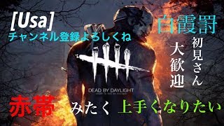 白霞罰のDBD　ランクリセット来ましたね　がんばるぞい！ 　初見さんも大歓迎　参加型　参加される方はコメントお願いします